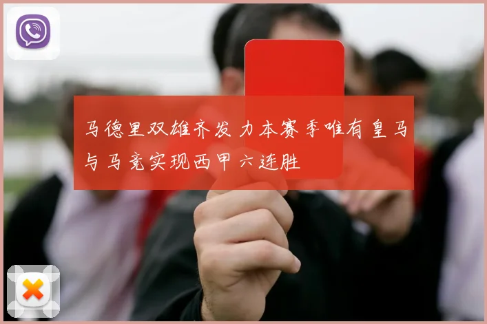 马德里双雄齐发力本赛季唯有皇马与马竞实现西甲六连胜