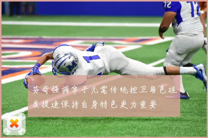 芬奇强调华子无需传统控卫角色适度提速保持自身特色更为重要