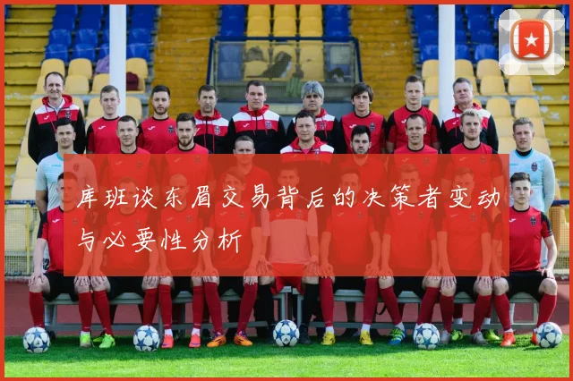 库班谈东眉交易背后的决策者变动与必要性分析