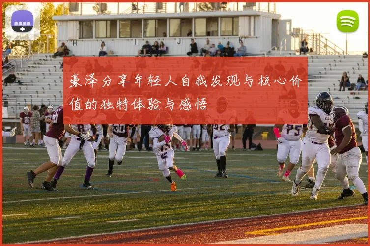 豪泽分享年轻人自我发现与核心价值的独特体验与感悟