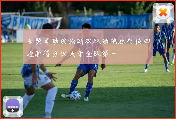 东契奇助攻抢断双双领跑独行侠四连胜得分仅次于全队第一