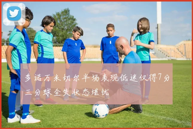 多诺万米切尔半场表现低迷仅得7分三分球全失状态堪忧