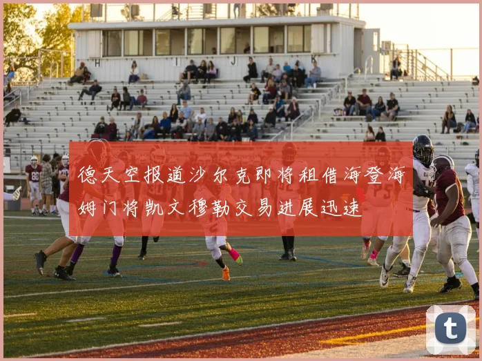 德天空报道沙尔克即将租借海登海姆门将凯文穆勒交易进展迅速