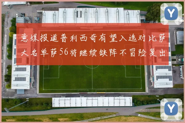 意媒报道普利西奇有望入选对比萨大名单萨56将继续缺阵不冒险复出