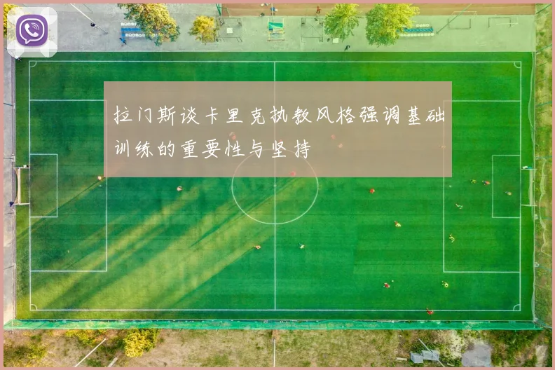 拉门斯谈卡里克执教风格强调基础训练的重要性与坚持
