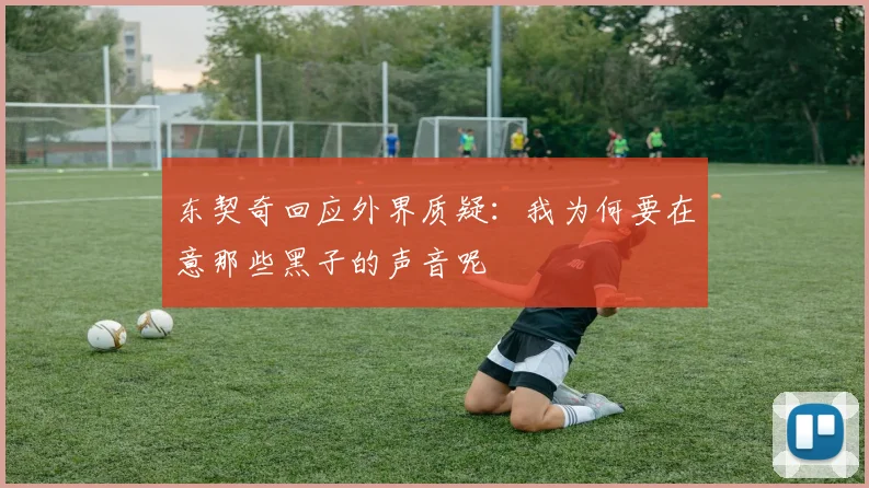东契奇回应外界质疑：我为何要在意那些黑子的声音呢