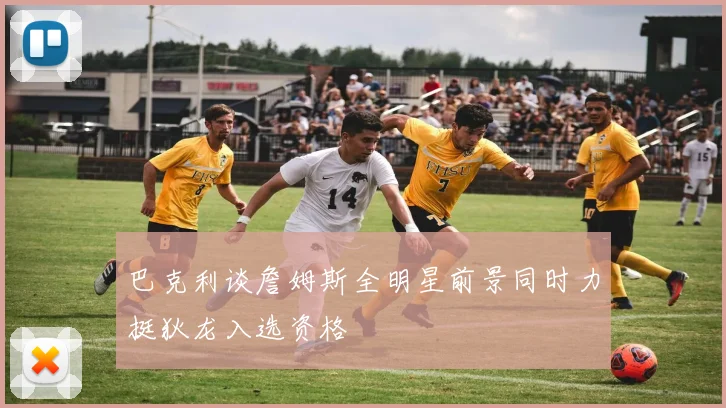 巴克利谈詹姆斯全明星前景同时力挺狄龙入选资格
