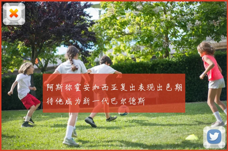 阿斯称霍安加西亚复出表现出色期待他成为新一代巴尔德斯